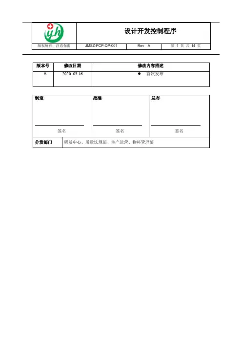 JMSZ-PCP-QP-001-A  设计开发控制程序