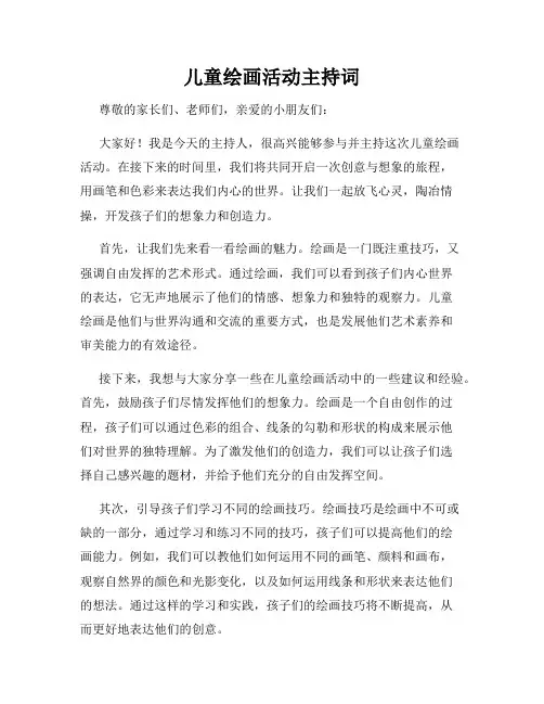 儿童绘画活动主持词