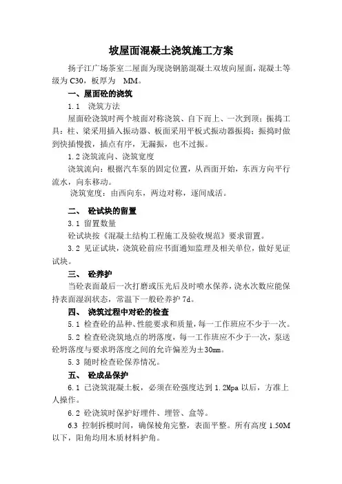 坡屋面混凝土浇筑施工方案2