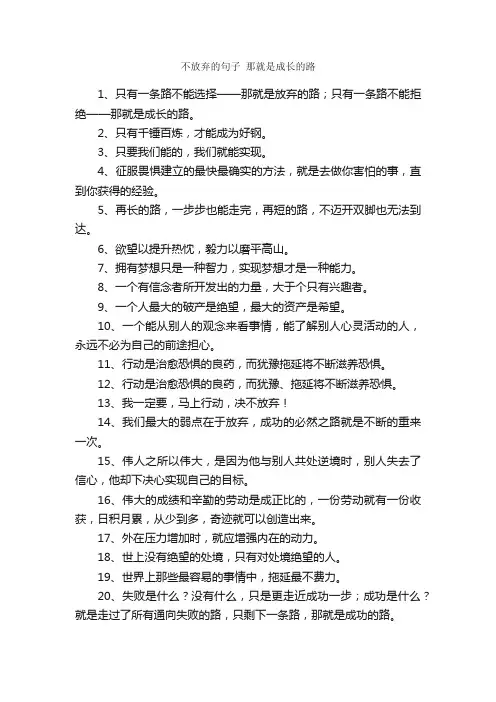 不放弃的句子那就是成长的路_唯美的句子