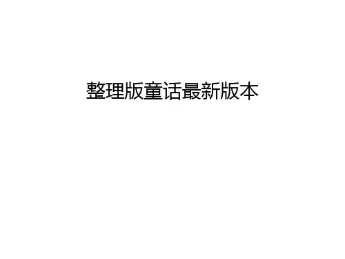 整理版童话最新版本教学提纲
