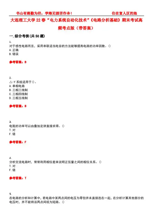 大连理工大学22春“电力系统自动化技术”《电路分析基础》期末考试高频考点版(带答案)试卷号1