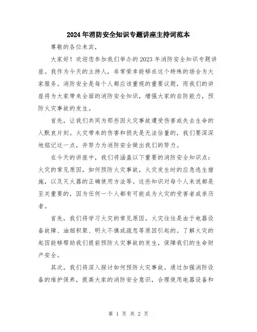 2024年消防安全知识专题讲座主持词范本
