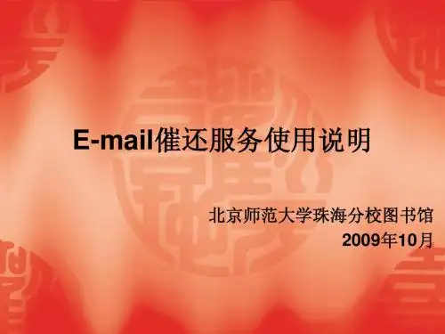 E-mail催还服务使用说明
