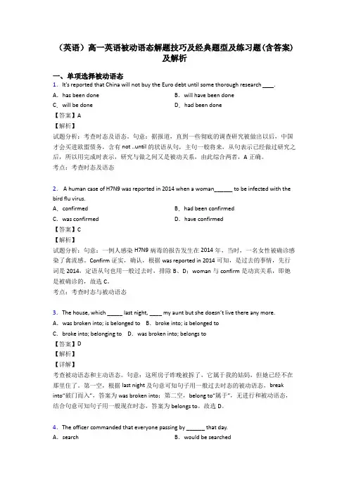 (英语)高一英语被动语态解题技巧及经典题型及练习题(含答案)及解析
