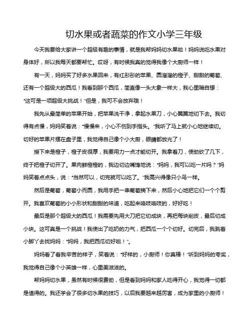切水果或者蔬菜的作文小学三年级