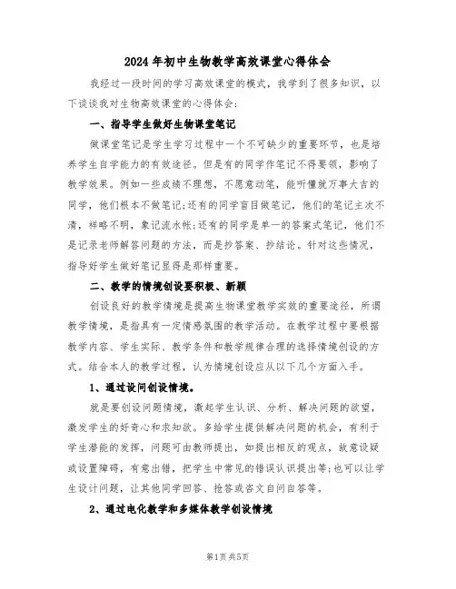 2024年初中生物教学高效课堂心得体会(2篇)