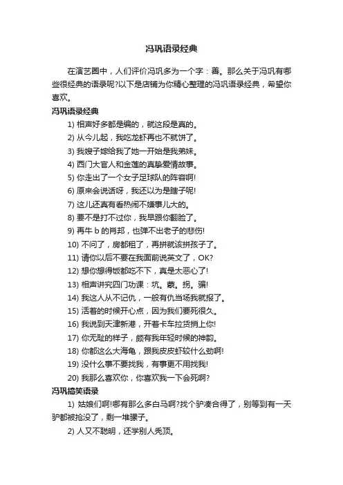 冯巩语录经典