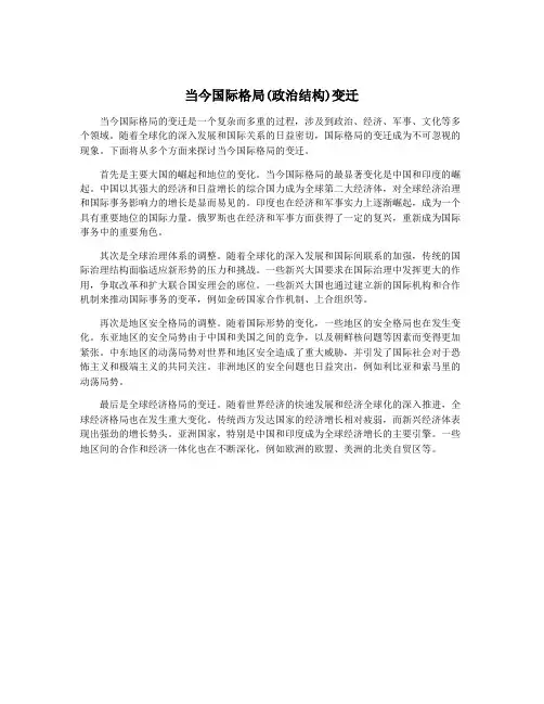 当今国际格局(政治结构)变迁
