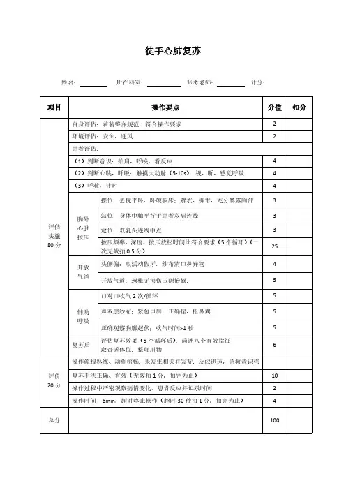 徒手心肺复苏评分标准(行政、后勤、医技)