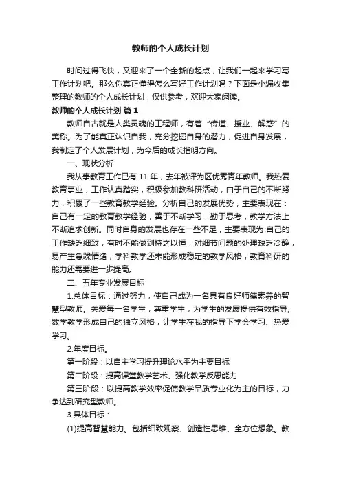 教师的个人成长计划（精选10篇）