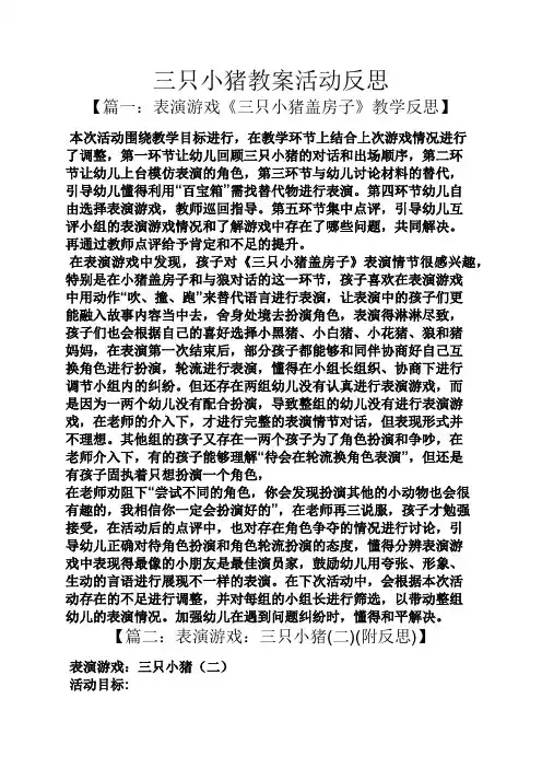 三只小猪教案活动反思