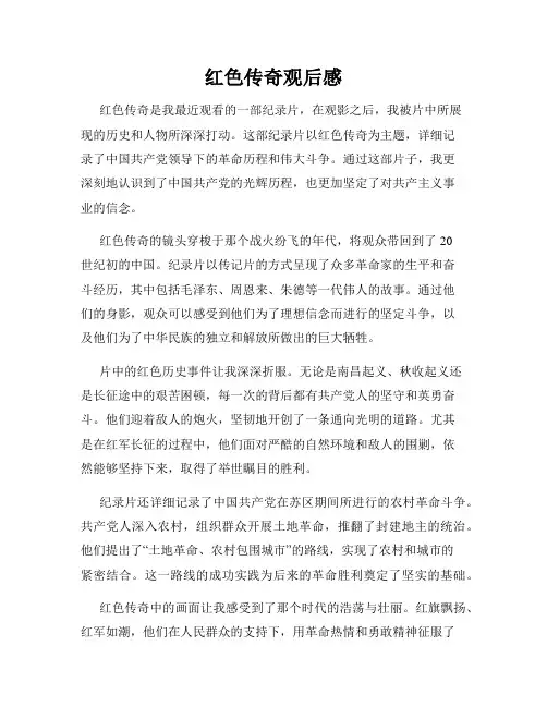红色传奇观后感