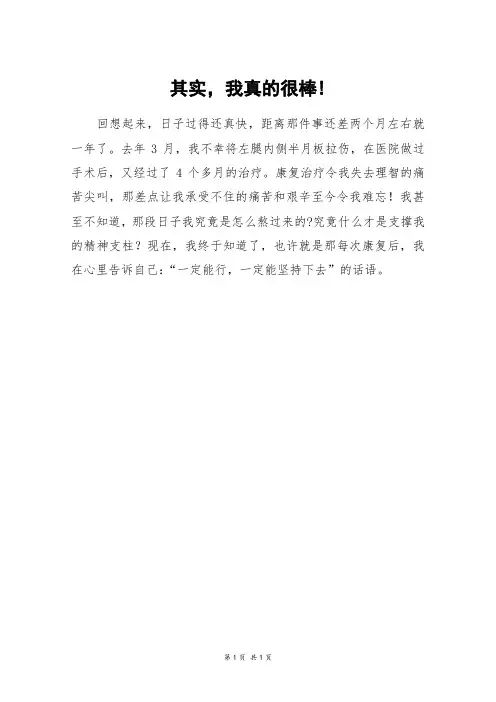 其实,我真的很棒!_初一作文