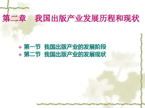 第二章  我国出版业发展历程和现状