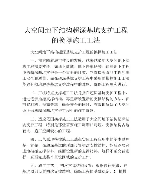 大空间地下结构超深基坑支护工程的换撑施工工法(2)