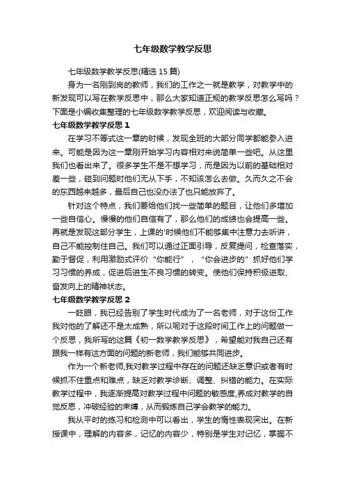 七年级数学教学反思（精选15篇）