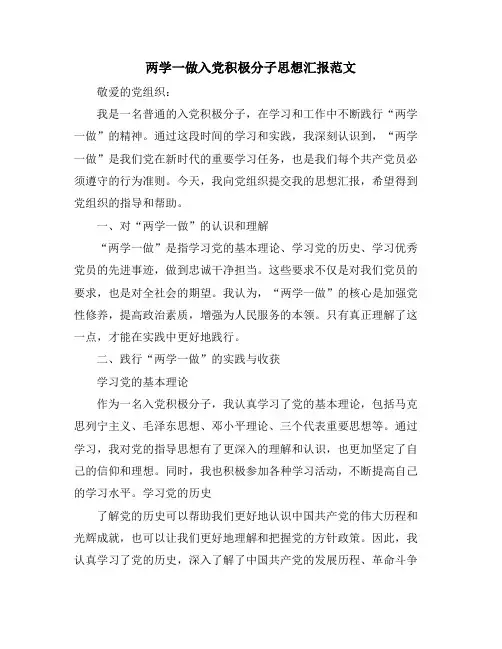 两学一做入党积极分子思想汇报范文