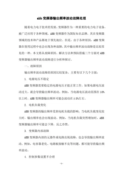abb变频器输出频率波动故障处理