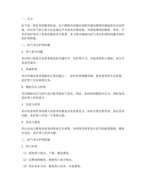 疝气的术后护理问题及护理措施