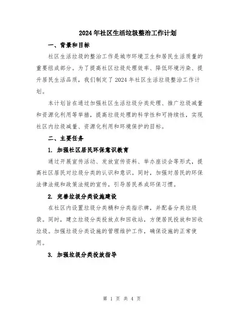 2024年社区生活垃圾整治工作计划