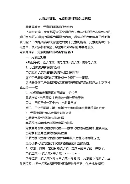 元素周期表、元素周期律知识点总结