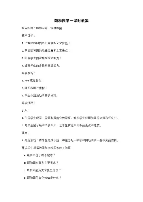 颐和园第一课时教案
