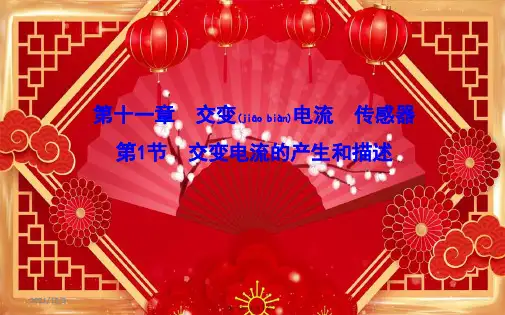 高考物理一轮复习 第十一章 第1节 交变电流的产生和描述课件 