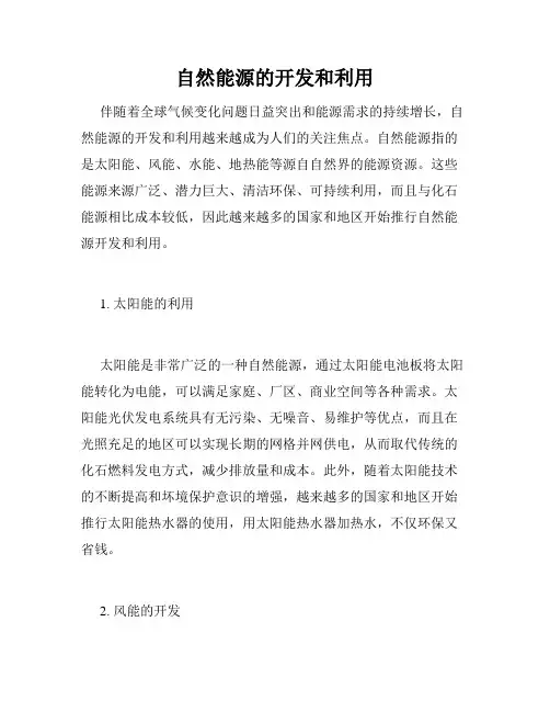 自然能源的开发和利用