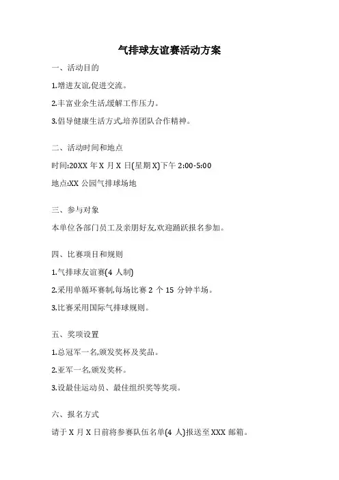 气排球友谊赛活动方案