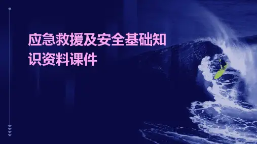 应急救援及安全基础知识资料课件