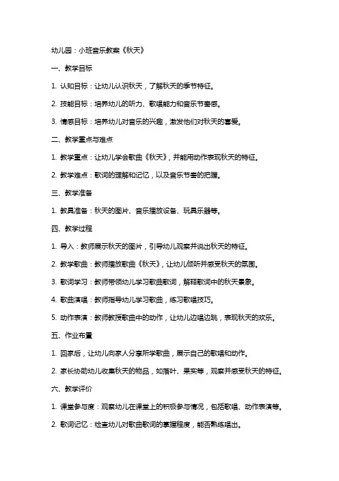 幼儿园：小班音乐教案《秋天》