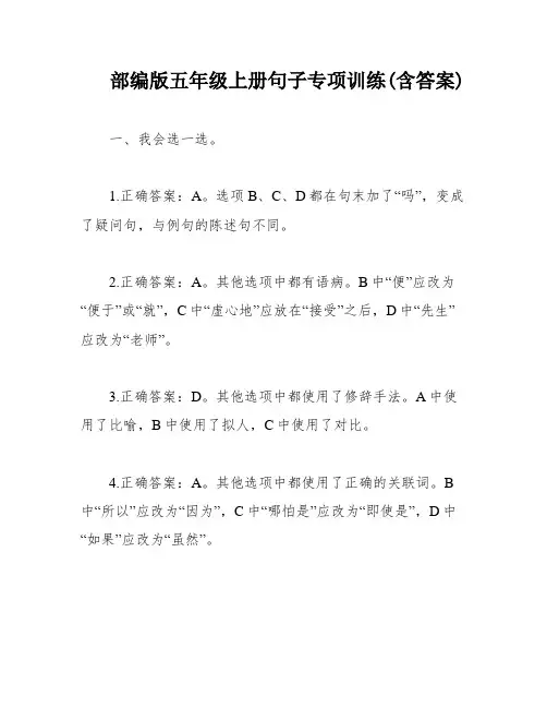 部编版五年级上册句子专项训练(含答案)