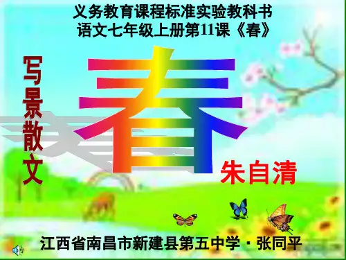 人教版语文七年级上册第11课《春》PPT课件