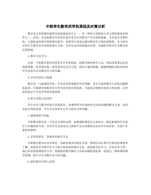 中职学生数学厌学的原因及对策分析
