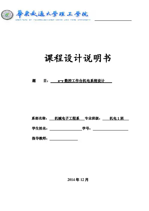 xy 数控工作台设计