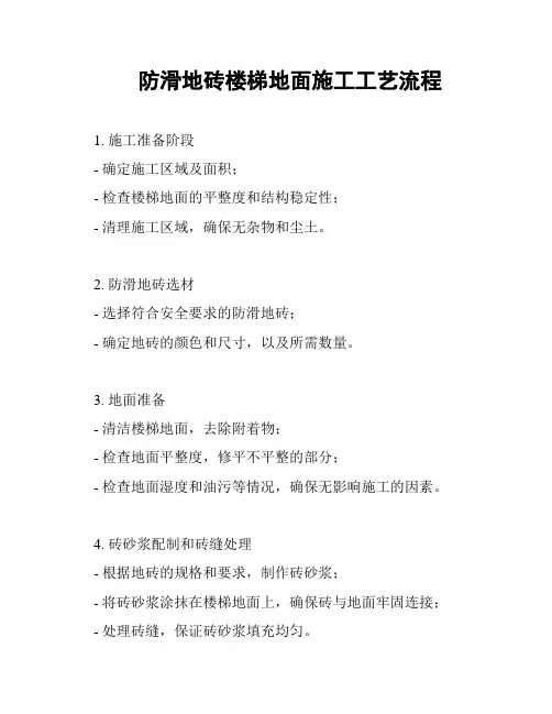 防滑地砖楼梯地面施工工艺流程