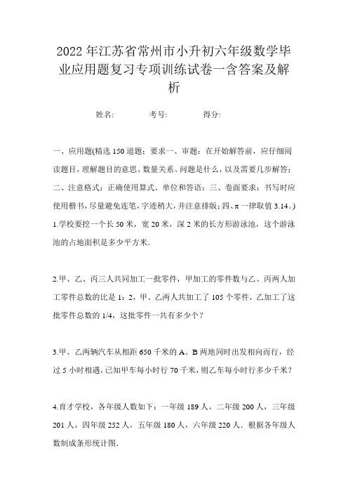 2022年江苏省常州市小升初六年级数学毕业应用题复习专项训练试卷一含答案及解析