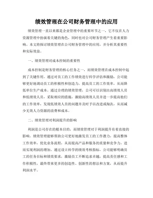 绩效管理在公司财务管理中的应用