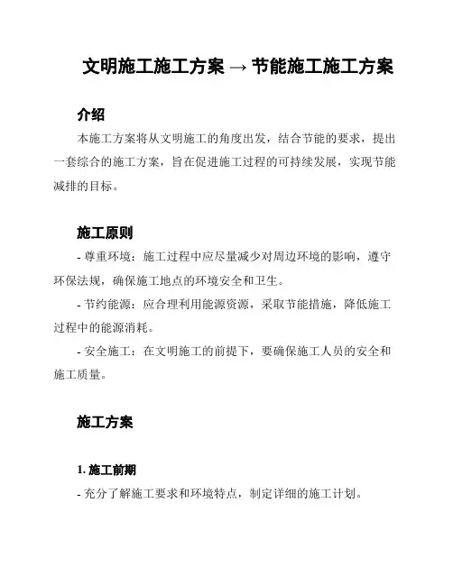 文明施工施工方案 → 节能施工施工方案