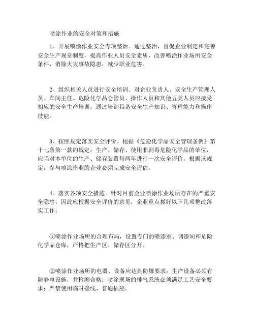 喷涂作业安全对策及措施