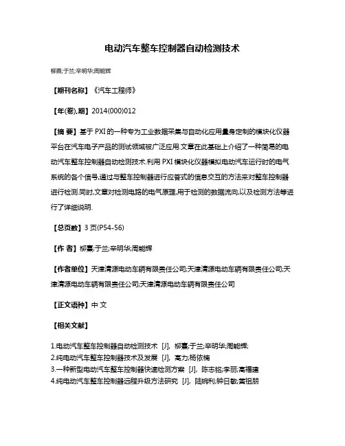 电动汽车整车控制器自动检测技术