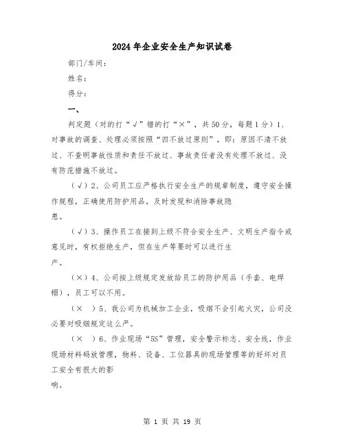 2024年企业安全生产知识试卷(三篇)