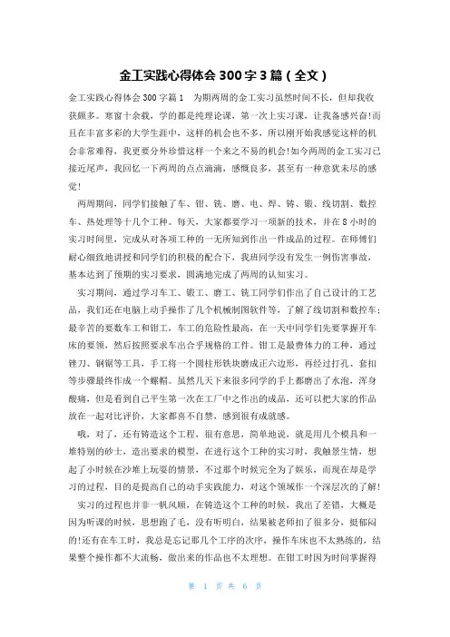 金工实践心得体会300字3篇(全文)