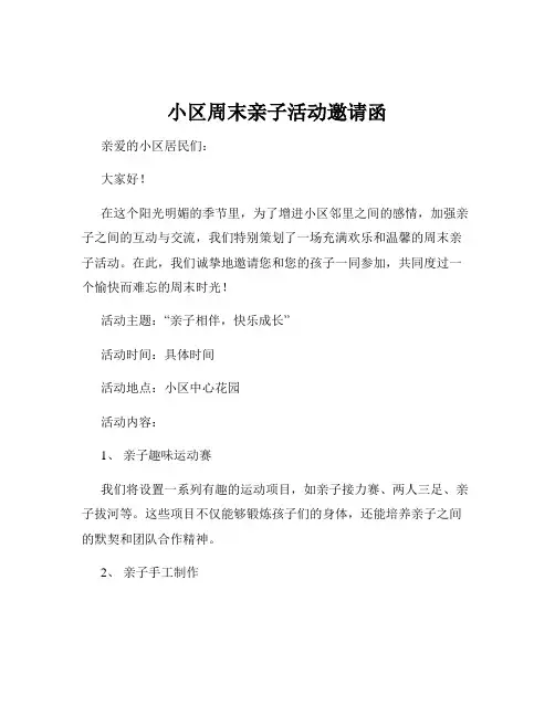 小区周末亲子活动邀请函