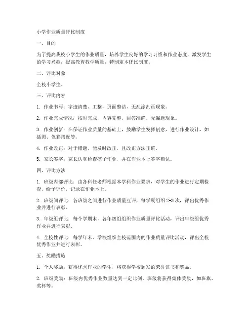 小学作业质量评比制度范本