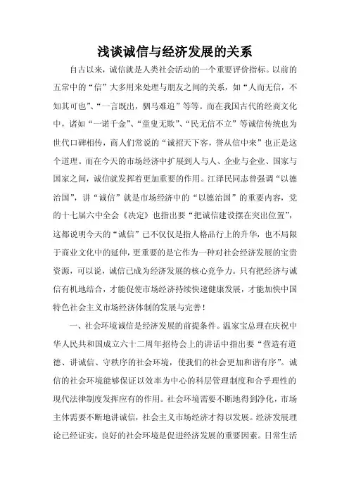 浅谈社会诚信与经济发展的关系