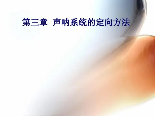 声呐(纳)技术 ：第三章 声呐系统的定向方法5