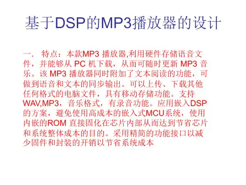 基于DSP的MP3播放器的设计