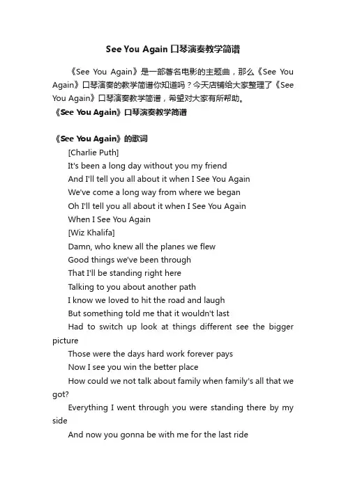 SeeYouAgain口琴演奏教学简谱